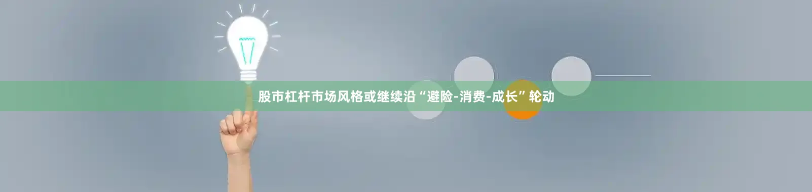 股市杠杆市场风格或继续沿“避险-消费-成长”轮动