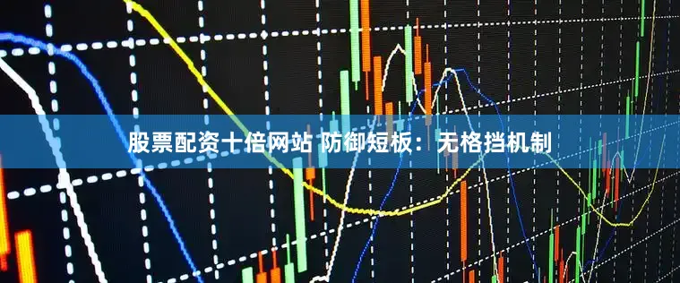 股票配资十倍网站 防御短板：无格挡机制