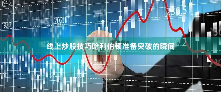线上炒股技巧哈利伯顿准备突破的瞬间