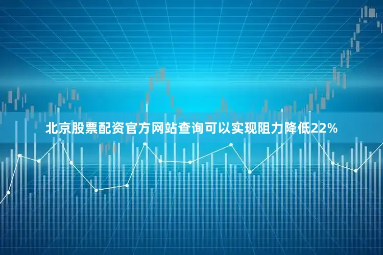 北京股票配资官方网站查询可以实现阻力降低22%