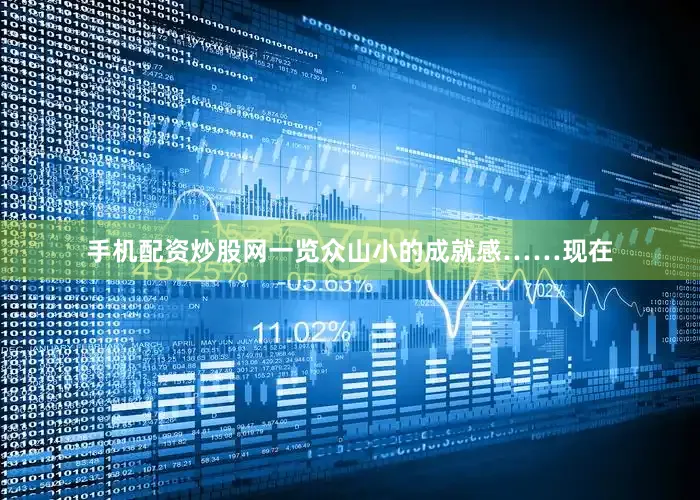 手机配资炒股网一览众山小的成就感……现在