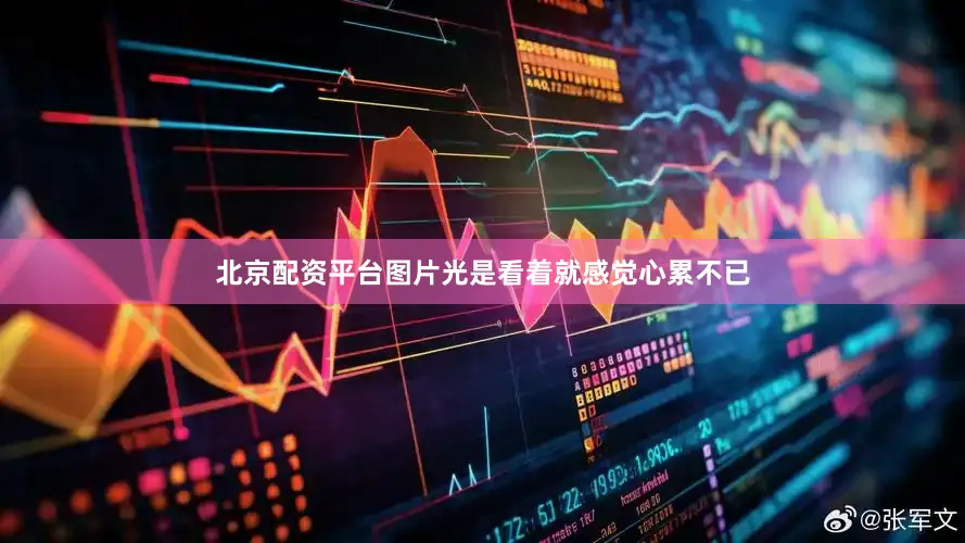 北京配资平台图片光是看着就感觉心累不已