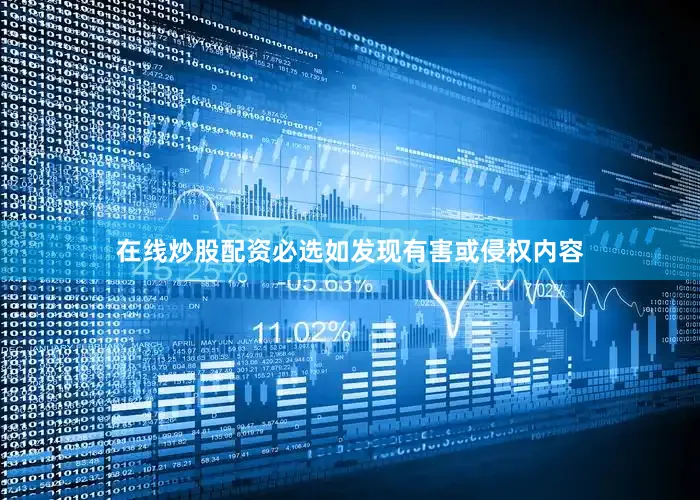 在线炒股配资必选如发现有害或侵权内容
