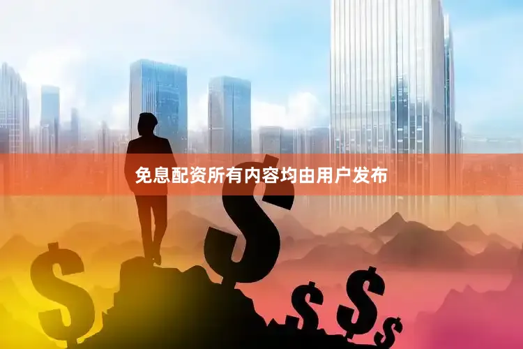 免息配资所有内容均由用户发布