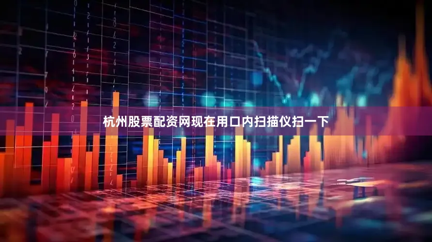 杭州股票配资网现在用口内扫描仪扫一下