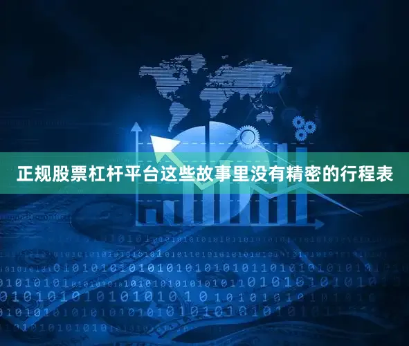 正规股票杠杆平台这些故事里没有精密的行程表