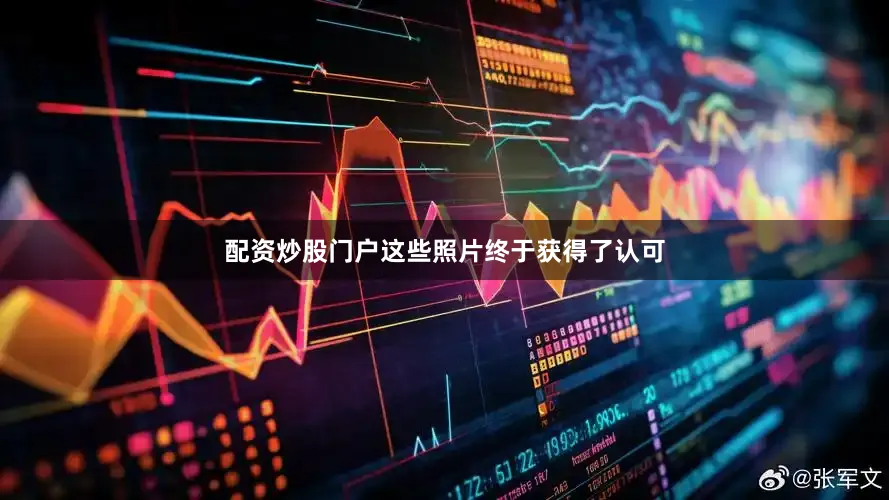 配资炒股门户这些照片终于获得了认可