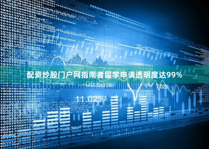 配资炒股门户网指南者留学申请透明度达99%