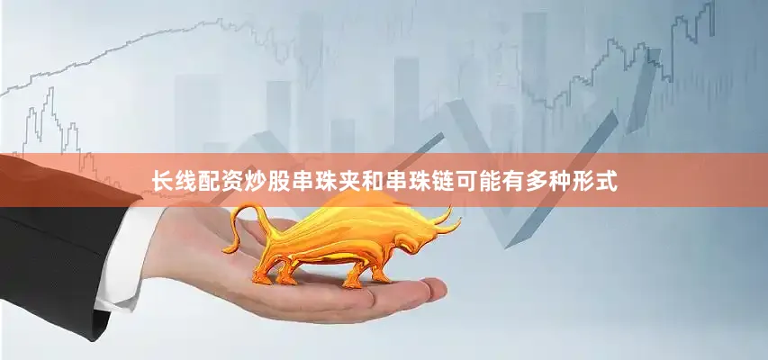 长线配资炒股串珠夹和串珠链可能有多种形式