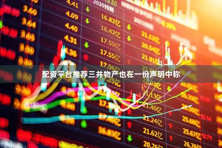 配资平台推荐三井物产也在一份声明中称