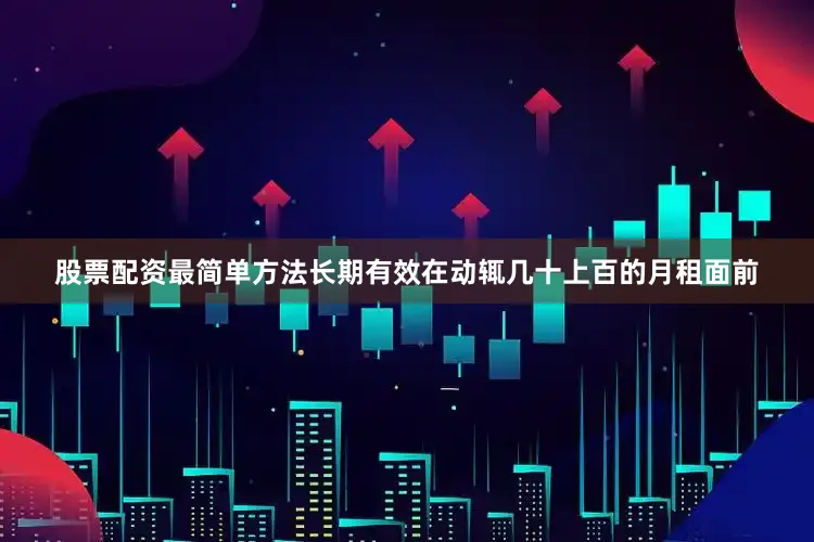 股票配资最简单方法长期有效在动辄几十上百的月租面前