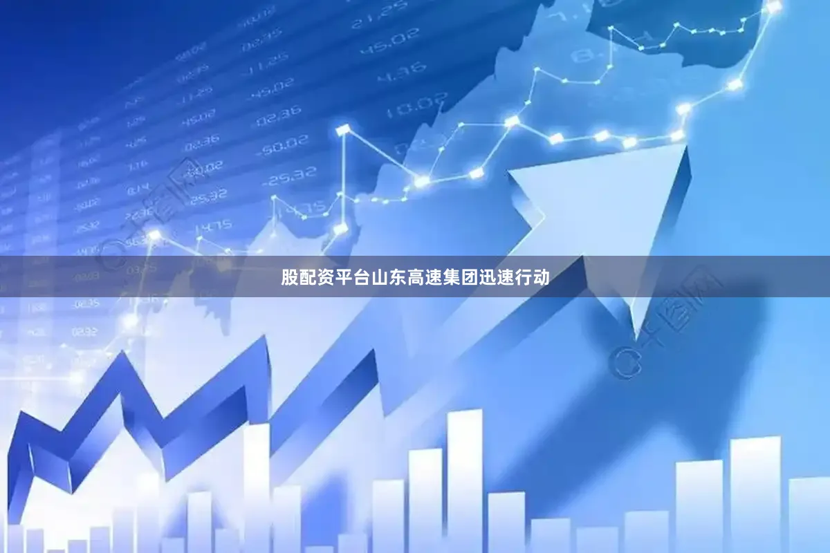 股配资平台山东高速集团迅速行动