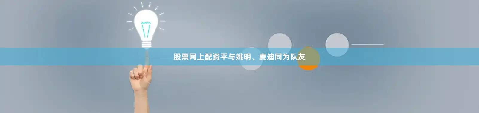 股票网上配资平与姚明、麦迪同为队友
