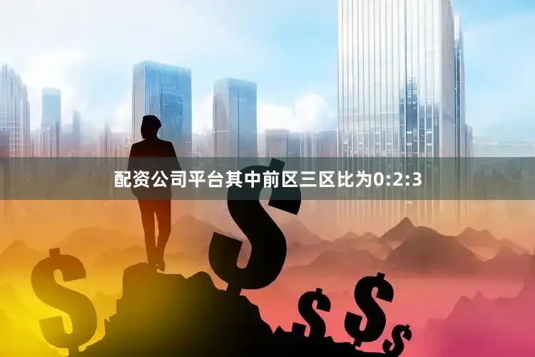 配资公司平台其中前区三区比为0:2:3