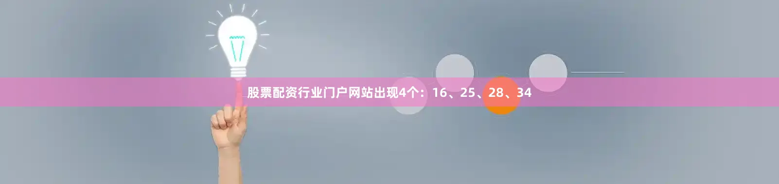 股票配资行业门户网站出现4个：16、25、28、34