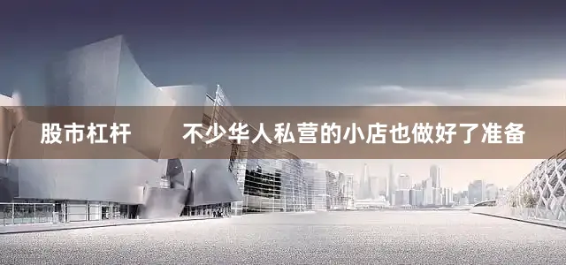 股市杠杆        不少华人私营的小店也做好了准备